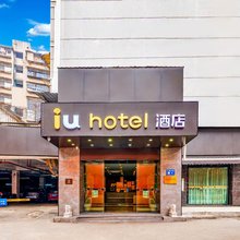 IU酒店(贵阳甲秀楼店)