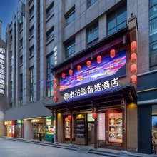 都市花园智选酒店(西安辛家庙地铁站店)