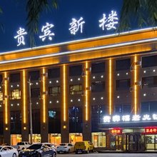 贵宾新楼客房