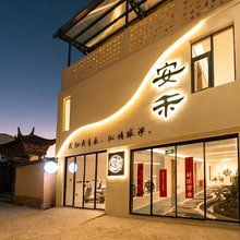 安禾Sylva·云隐秘境|静谧疗愈轻奢设计富氧美宿(独克宗古城店)
