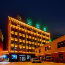 北国春火山商旅酒店(察右后旗店)