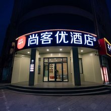 尚客优酒店(武安体育中心店)