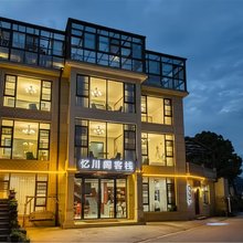 忆川阁·Fairyland闲度美宿(安吉云上草原店)