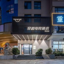 穿越电竞酒店(温州平阳火车站银泰城店)
