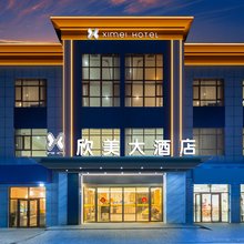 欣美大酒店(塔县塔什库尔干路店)