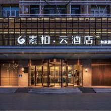 如家素柏·云酒店(北京前门店)