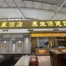 航星酒店(咸阳国际机场店)
