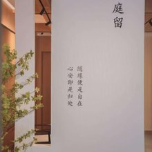 庭留民宿(洛阳市龙门石窟西北口店)