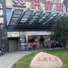 绍兴山涧民宿