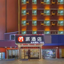 派酒店(郴州友阿国际广场店)