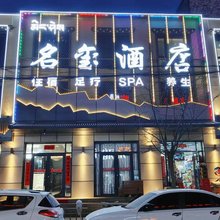 同仁名玺酒店