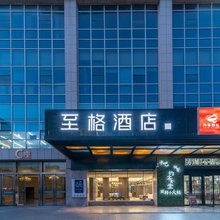 至格酒店(临沂万象汇金雀山路店)