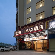 安泊·IMAX酒店(湘潭板塘站店)