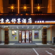 清河县京九舒享酒店(邢台清河城火车站店)