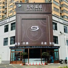 九号温泉酒店(驻马店雪松大道店)