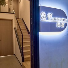 悠悦民宿(大同高铁南站万达广场店)