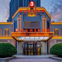 维也纳3好酒店(裕华东环公园店)