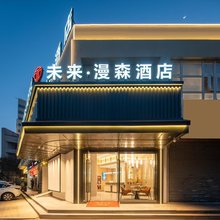 未来·漫森酒店(温州龙湾永中地铁站店)