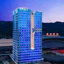 全季酒店(重庆西站站前广场店)