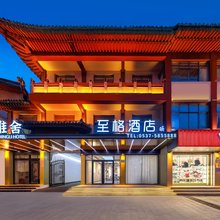 明礼雅舍(曲阜三孔景区店)