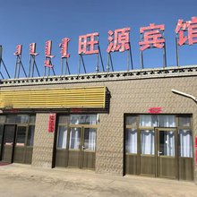 旺源宾馆