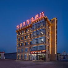 尚客优酒店(秦皇岛东港路火车站店)