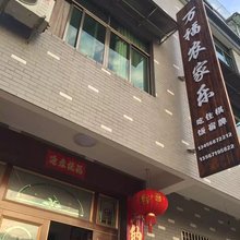 桐庐万福农家乐