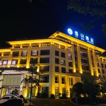 武宁逸和酒店