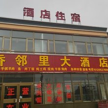 香邻里大酒店