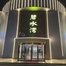 碧水湾会馆