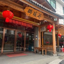 御瑶婷民宿(武夷山景区南门店)