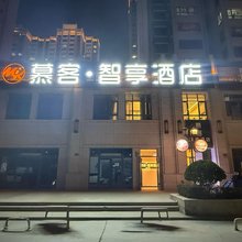 慕客·智享酒店(兰州西站店)
