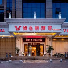 维也纳酒店(浏阳新城国际店)