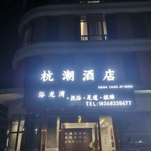 杭潮酒店