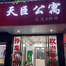 潜江天臣公寓