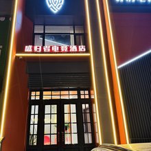 海城盛归者电竞酒店