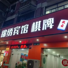 绍兴锦绣宾馆