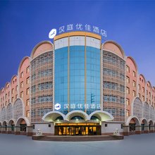 汉庭优佳酒店(吐鲁番国泰民生广场店)