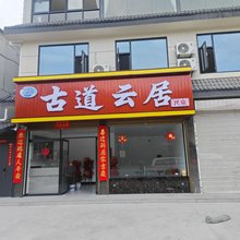 古道云居民宿