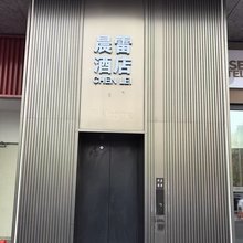 北京晨雷酒店(海户屯地铁站店)