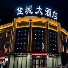 佳城大酒店(榆林汽车产业园店)