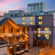 如家华驿酒店(南营子大街避暑山庄店)