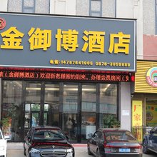 砚山金御博酒店