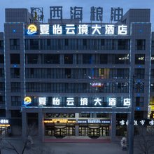 德令哈夏怡云境大酒店