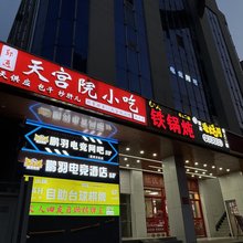鹏羽电竞酒店(万达广场通州店)