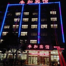 丰和商务宾馆(乐清七里港店)
