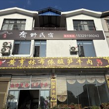 兴义奢野民宿