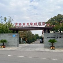 青岛渔夫香园美宿