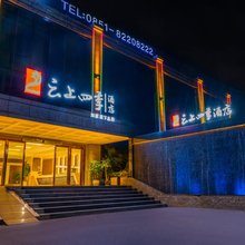 云上四季酒店(贵阳北站世纪城店)