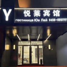 黑河悦莱宾馆(中央街店)
